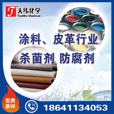 涂料、皮革行業(yè)防腐劑