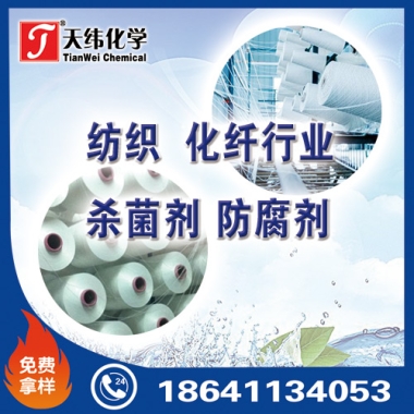 紡織、化纖行業(yè)防腐劑