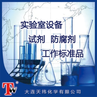 實(shí)驗(yàn)室設(shè)備、試劑、防腐劑