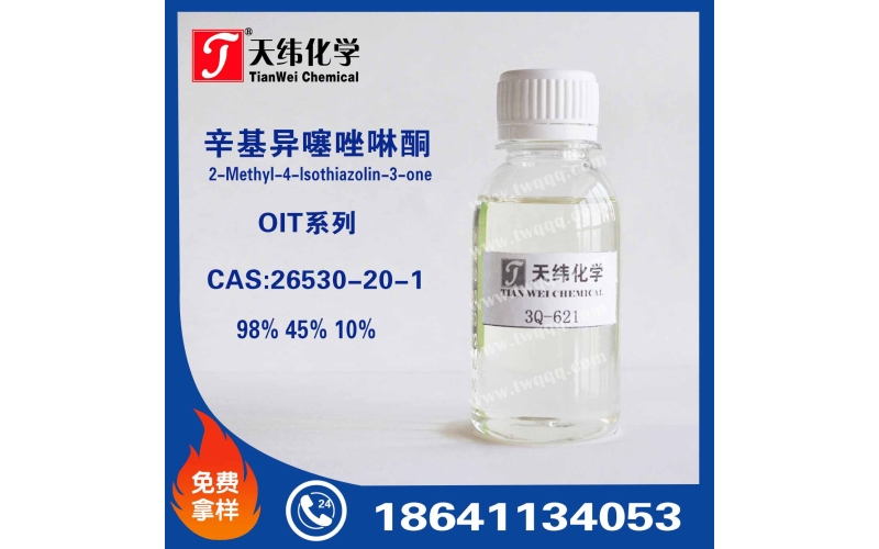辛基異噻唑啉酮  OIT