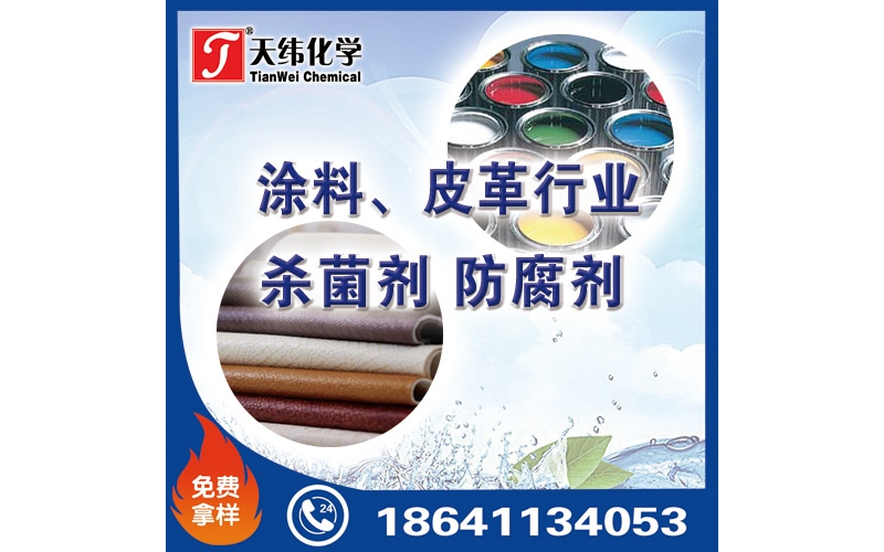 涂料、皮革行業防腐劑