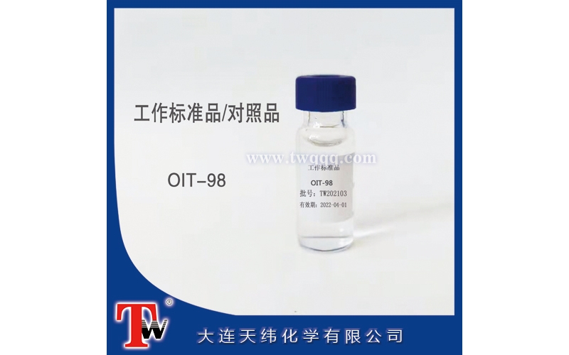 工作標準品-OIT-98