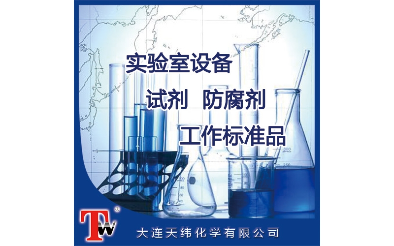 實驗室設備、試劑、防腐劑